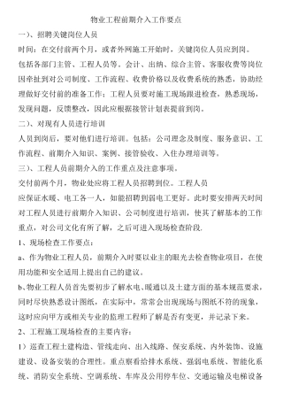物业工程前期介入工作要点