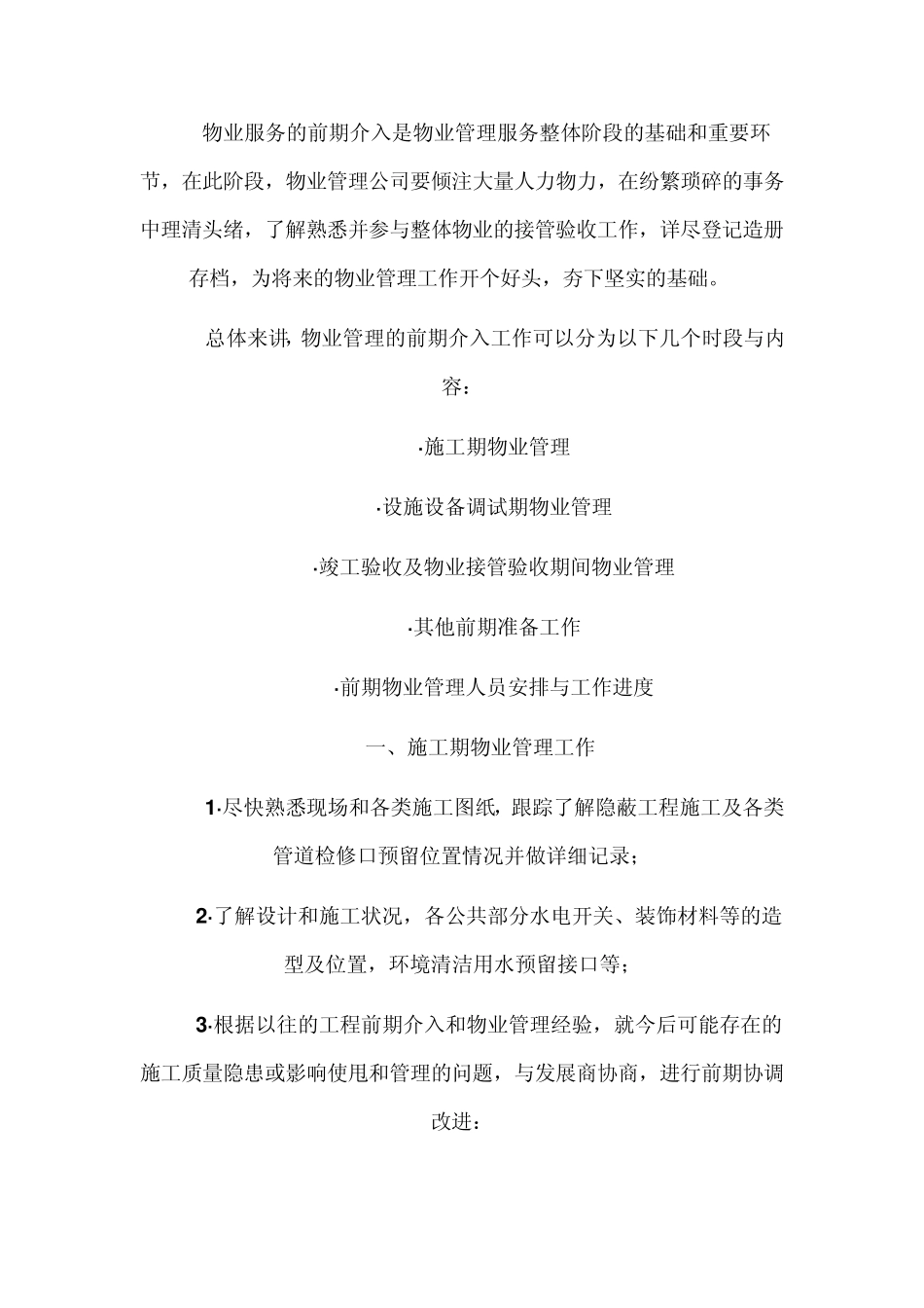 物业工程前期介入说明_第1页