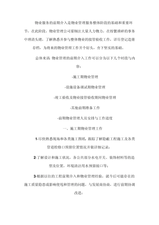 物业工程前期介入说明