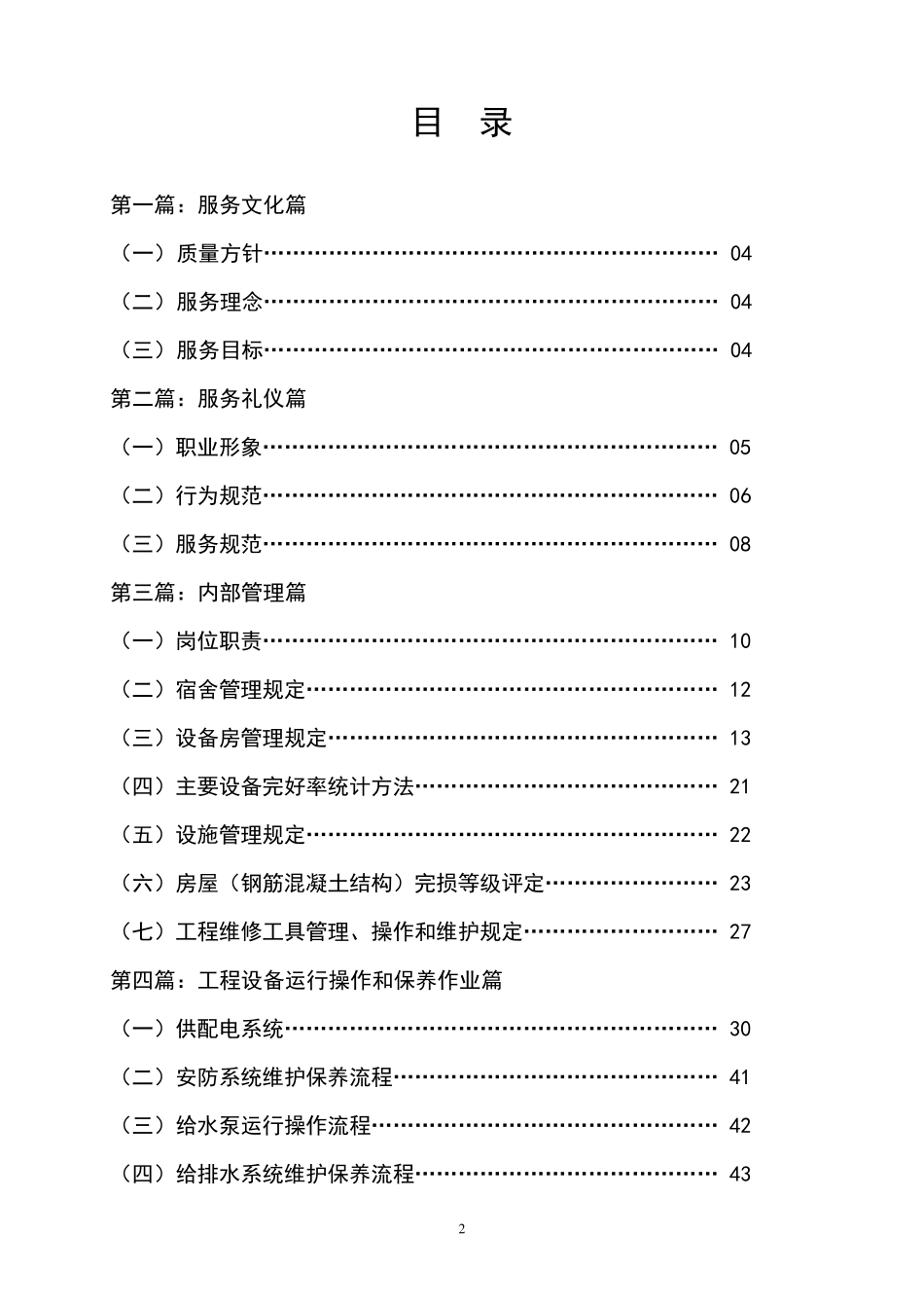 物业工程标准化工作手册_第2页