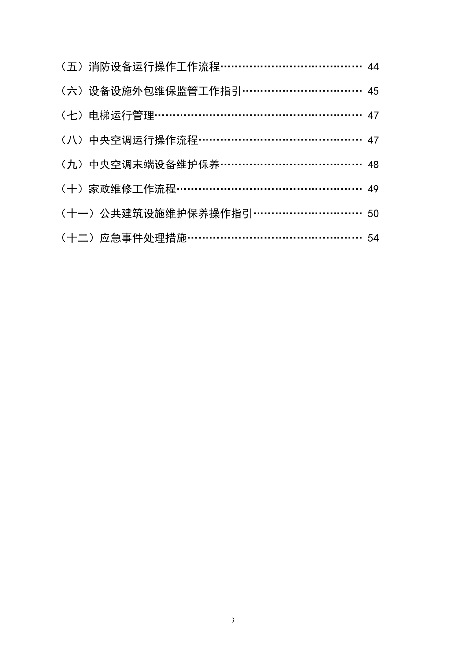 物业工程标准化工作手册_第3页
