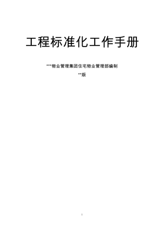 物业工程标准化工作手册