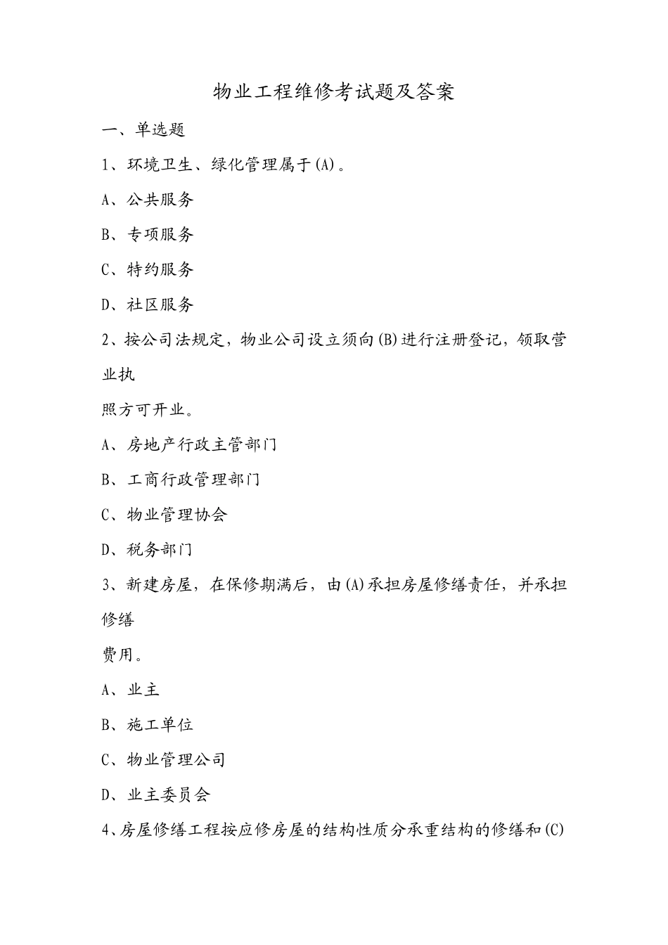 物业工程维修考试题及答案_第1页