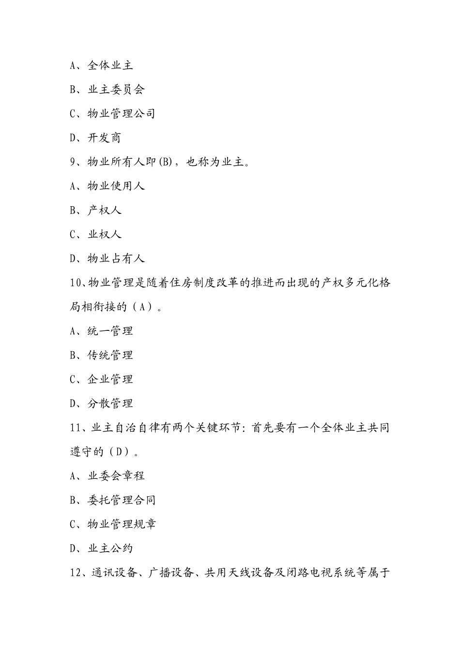 物业工程维修考试题及答案_第3页