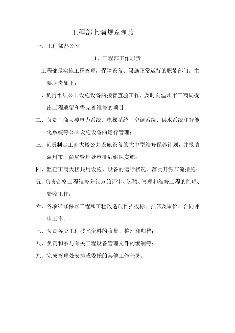 物业工程部上墙规章制度_第1页