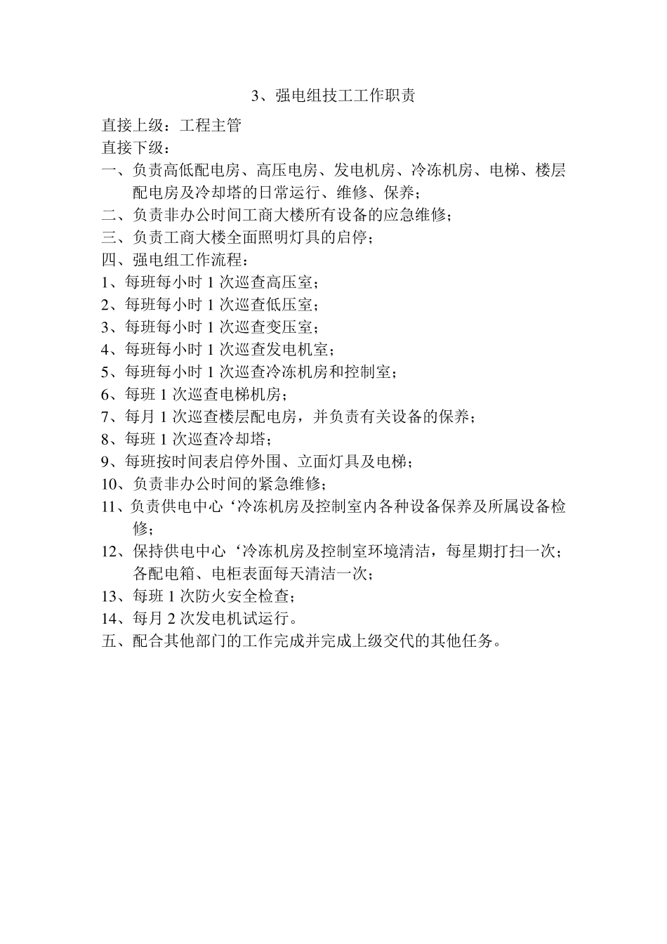 物业工程部上墙规章制度_第3页