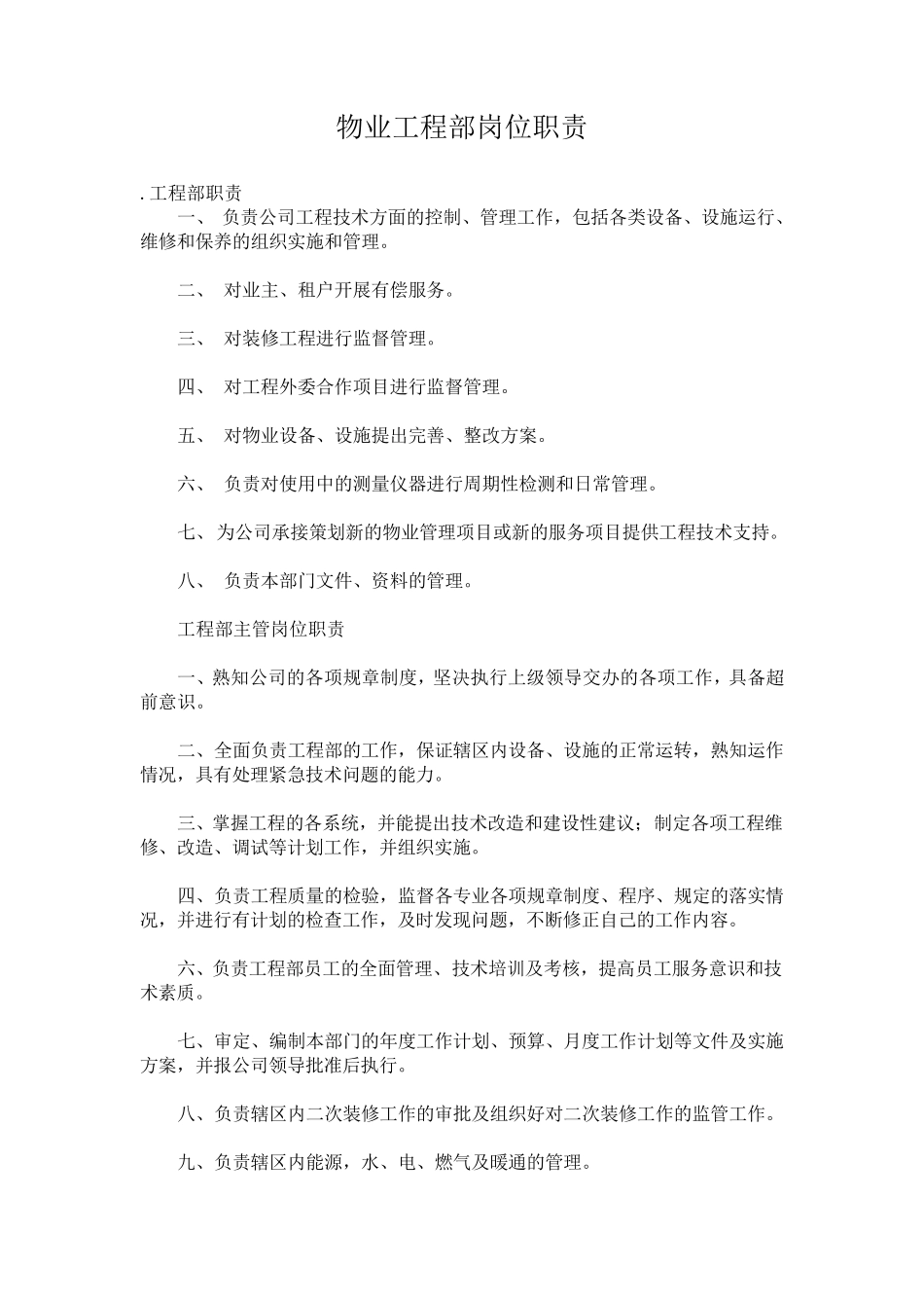 物业工程部岗位职责_第1页
