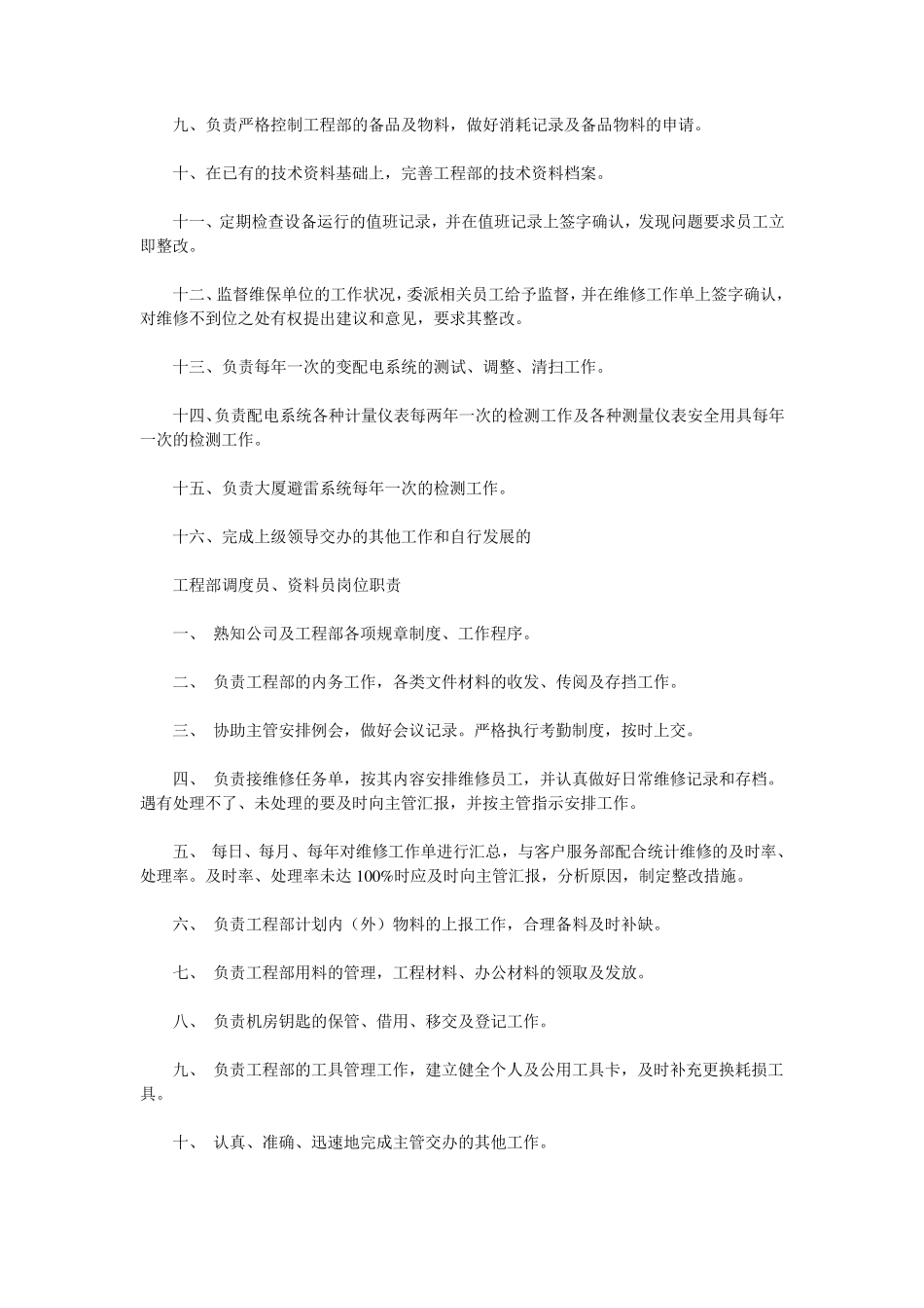 物业工程部岗位职责_第3页