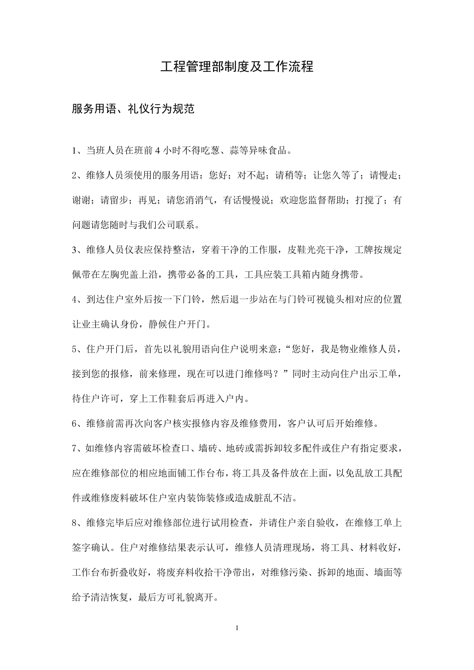 物业工程部工作流程_第1页