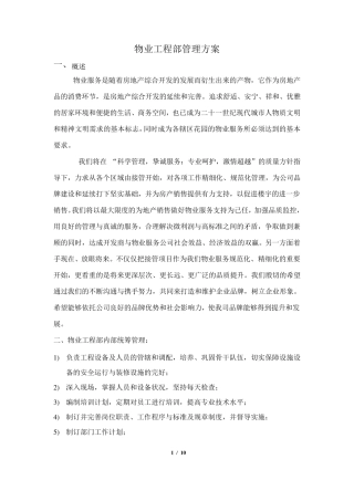 物业工程部管理方案