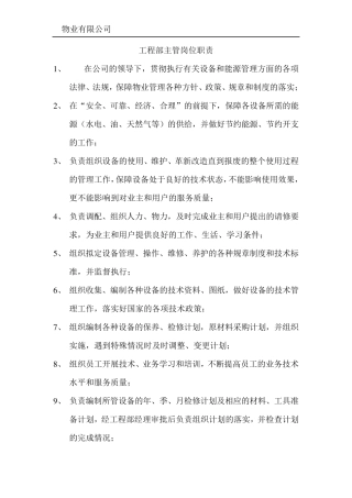 物业工程部管理制度