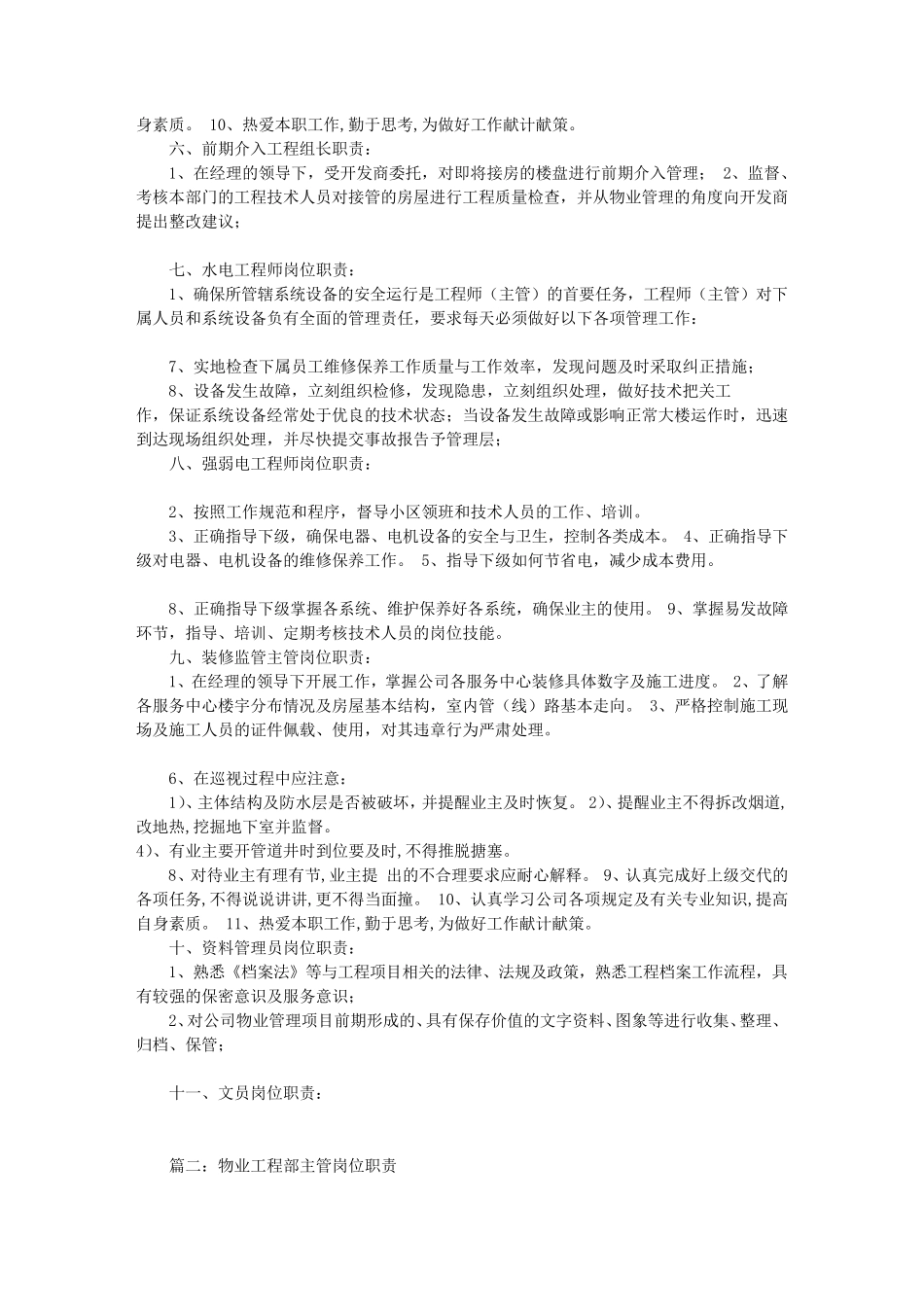 物业工程部经理岗位职责(共5篇)_第2页
