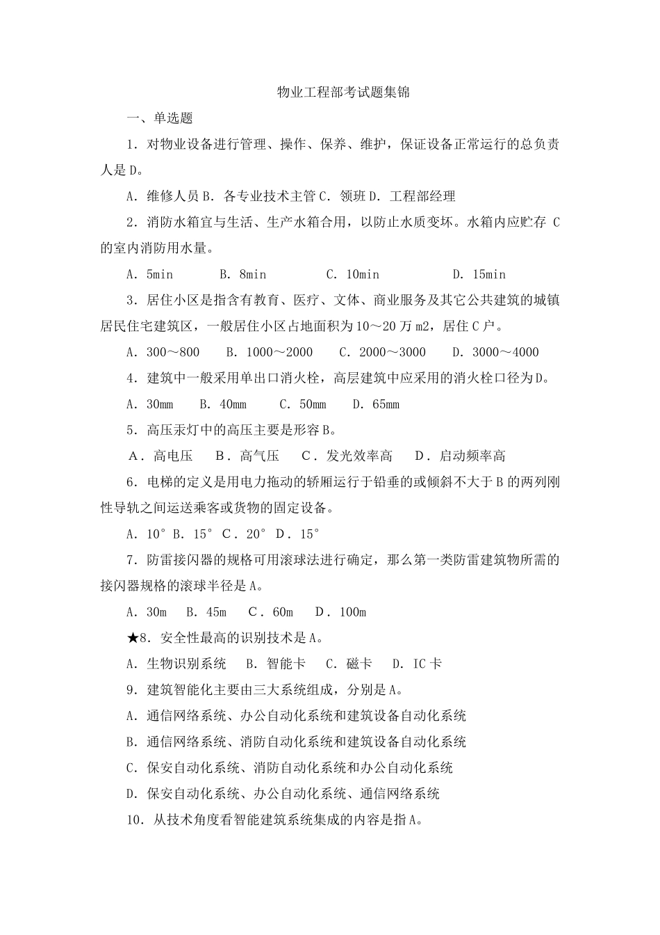 物业工程部考试题集锦_第1页