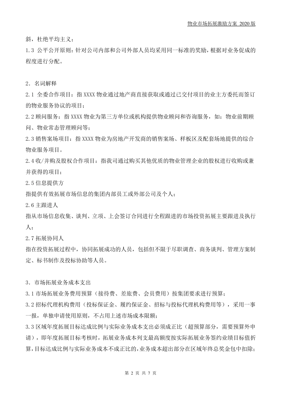 物业市场拓展激励方案_第2页