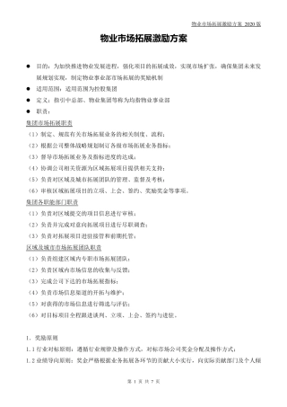 物业市场拓展激励方案