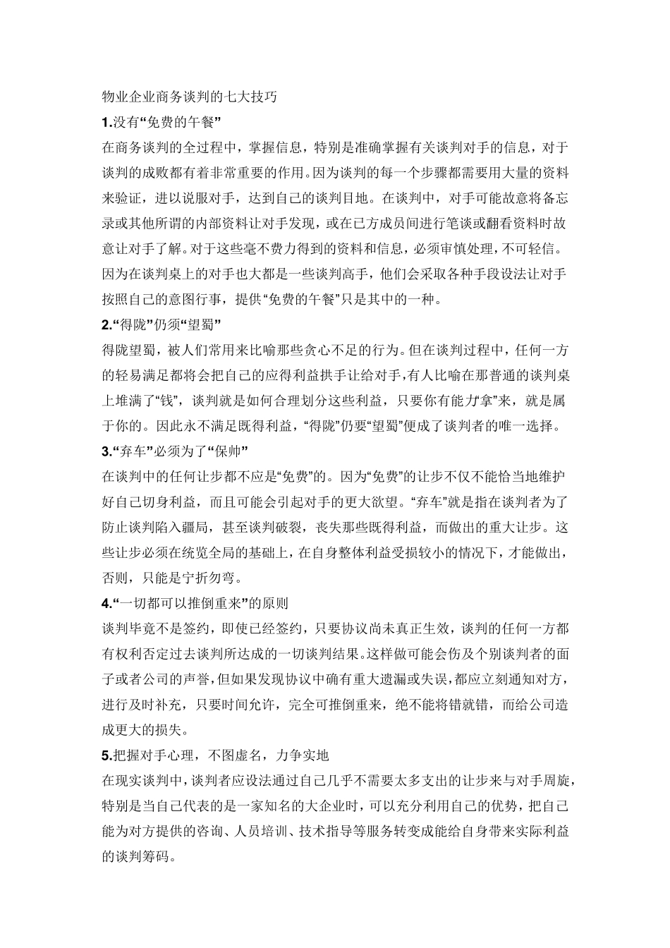 物业市场拓展的七大技巧_第1页