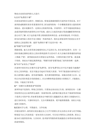 物业市场拓展的七大技巧