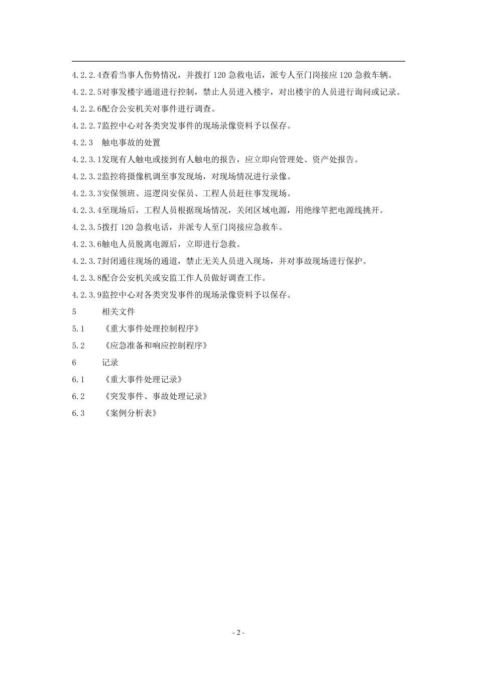 物业应急预案(含流程图)_第2页