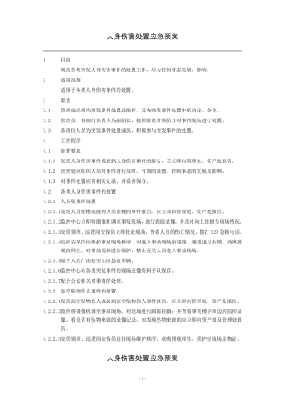 物业应急预案(含流程图)