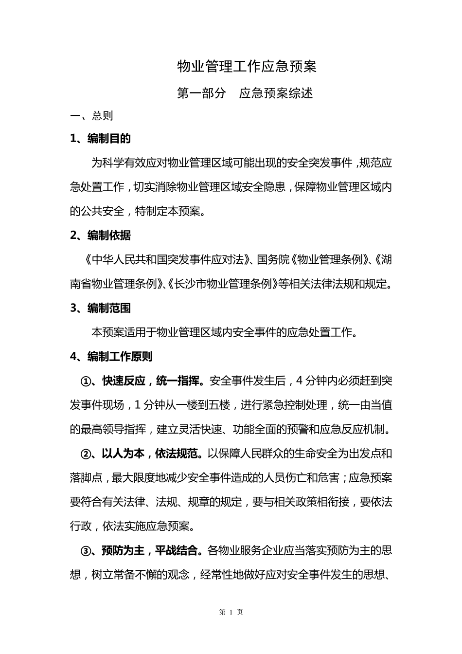 物业应急管理工作预案_第1页