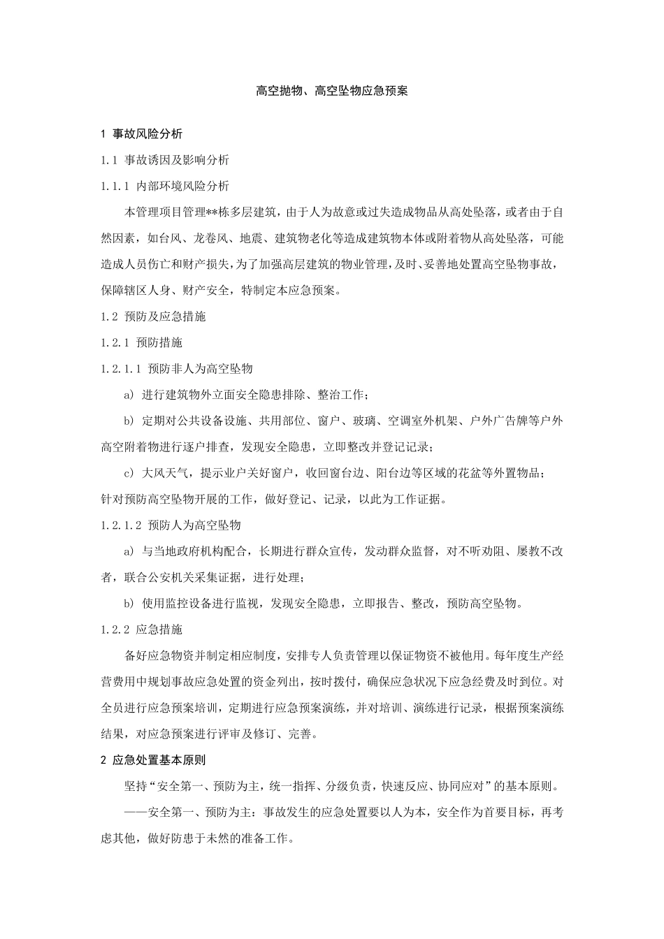 物业应急预案大全——10高空抛物、高空坠物应急预案_第1页