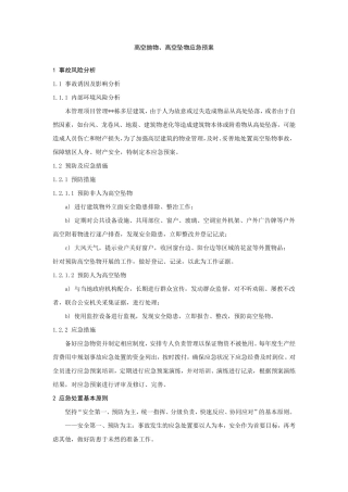 物业应急预案大全——10高空抛物、高空坠物应急预案