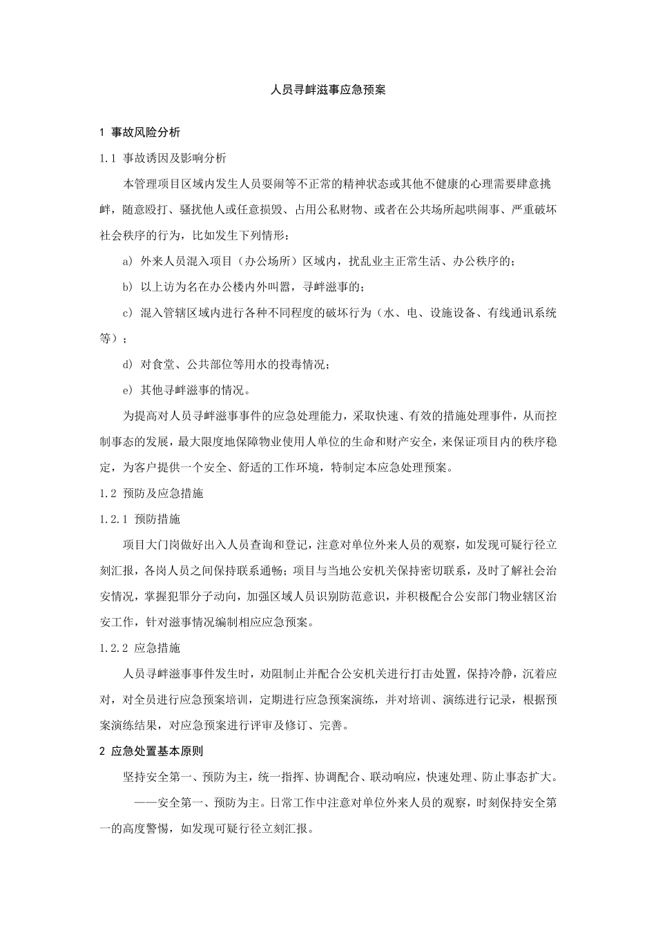 物业应急预案大全——18人员寻衅滋事应急预案_第1页