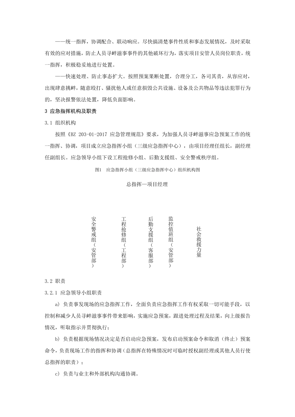 物业应急预案大全——18人员寻衅滋事应急预案_第2页