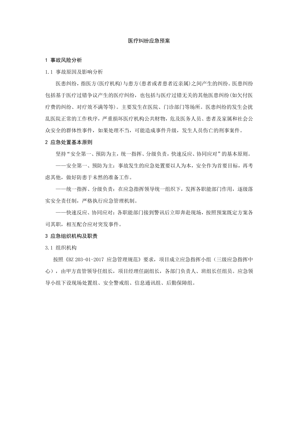 物业应急预案大全——25医疗纠纷应急预案_第1页