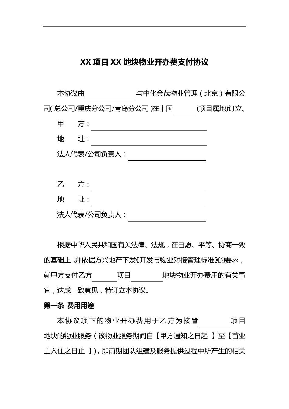 物业开办费支付协议2014114_第3页