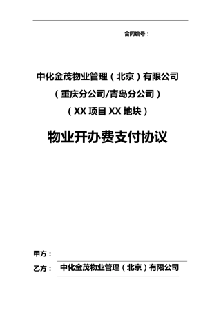 物业开办费支付协议2014114