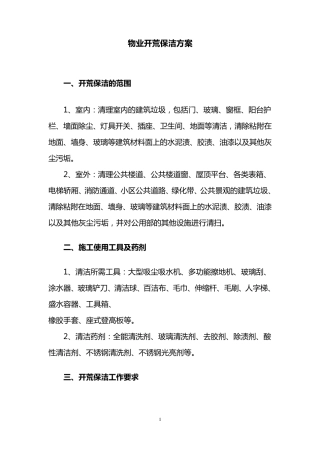 物业开荒保洁作业方案