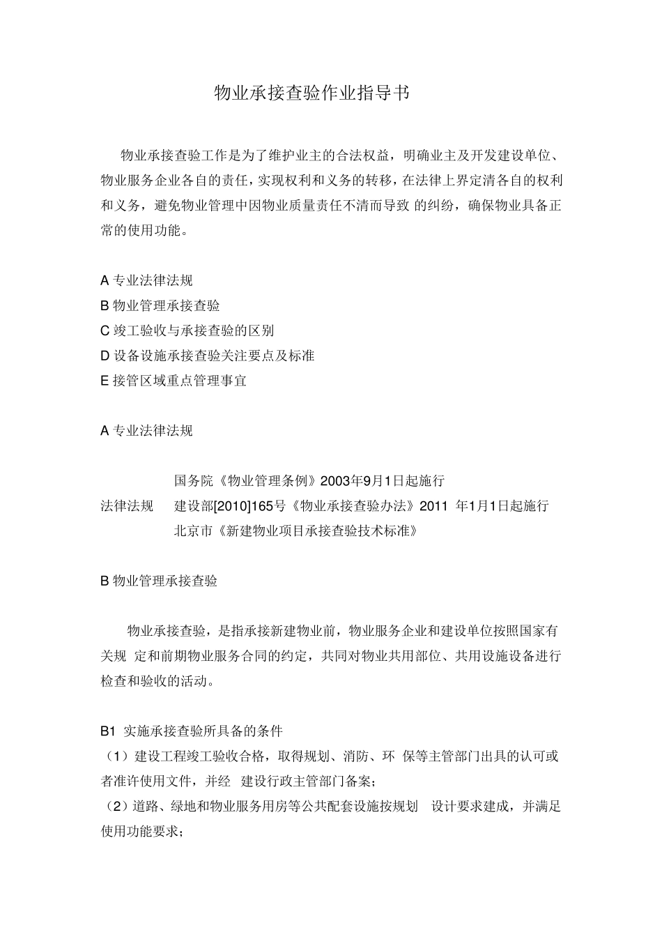 物业承接查验作业指导书_第1页