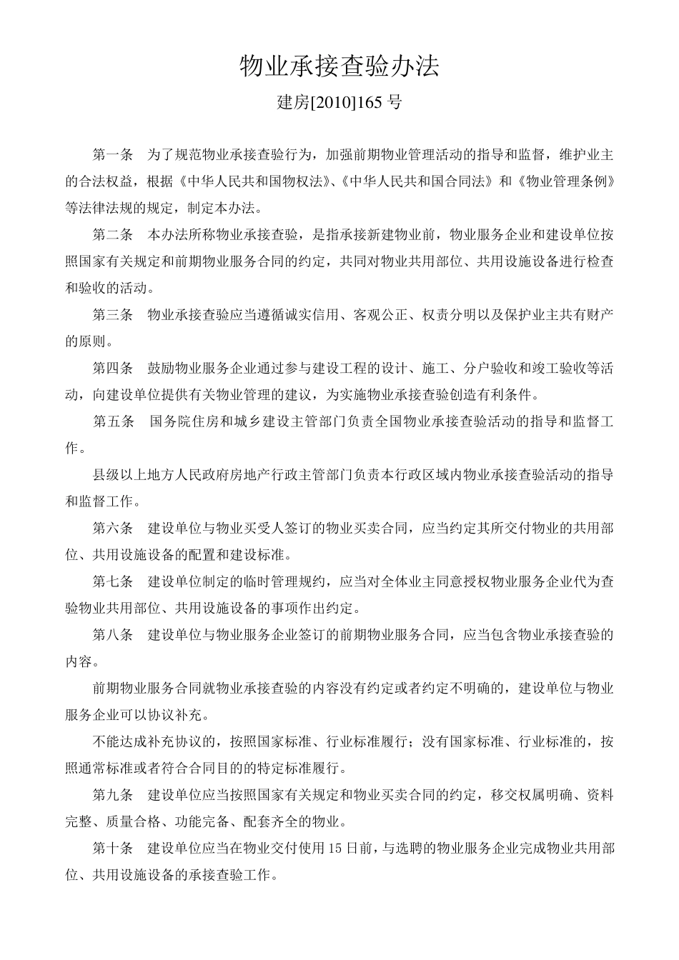 物业承接查验办法(建房[2010]165号)_第1页