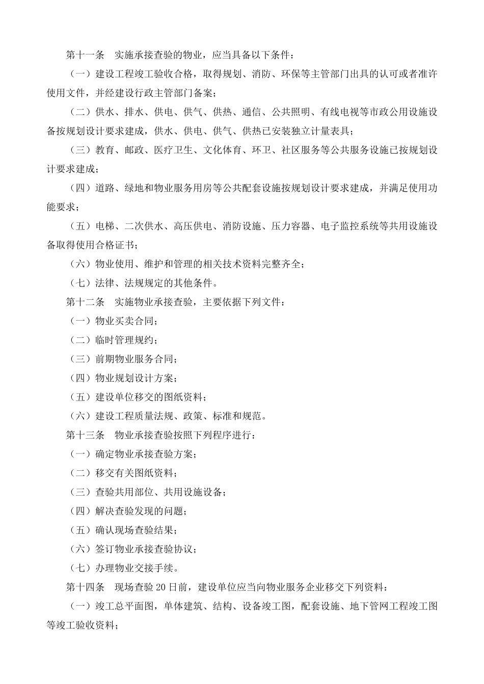 物业承接查验办法(建房[2010]165号)_第2页