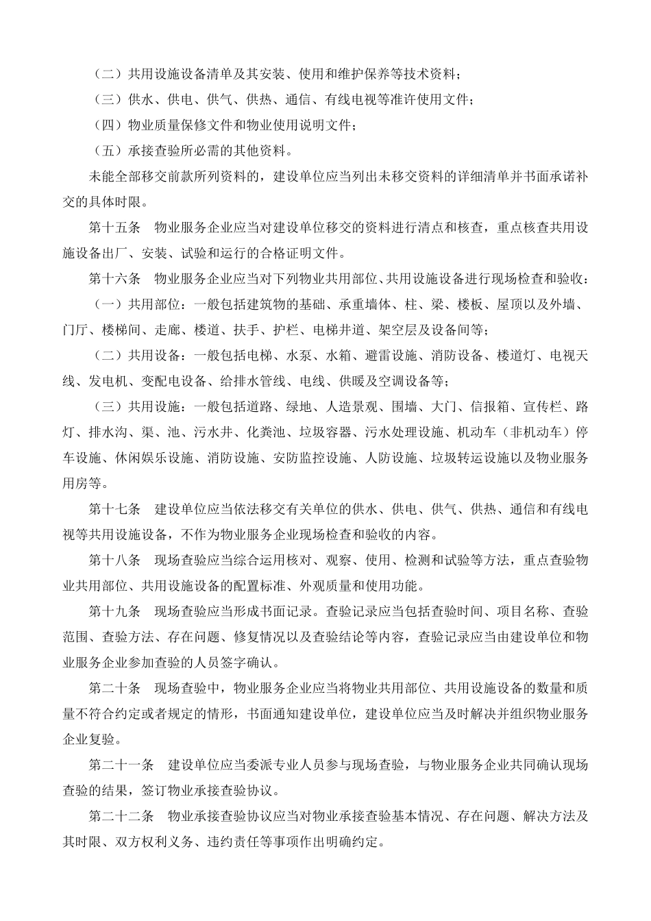 物业承接查验办法(建房[2010]165号)_第3页