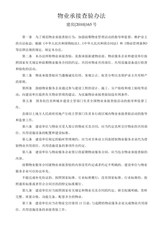 物业承接查验办法(建房[2010]165号)