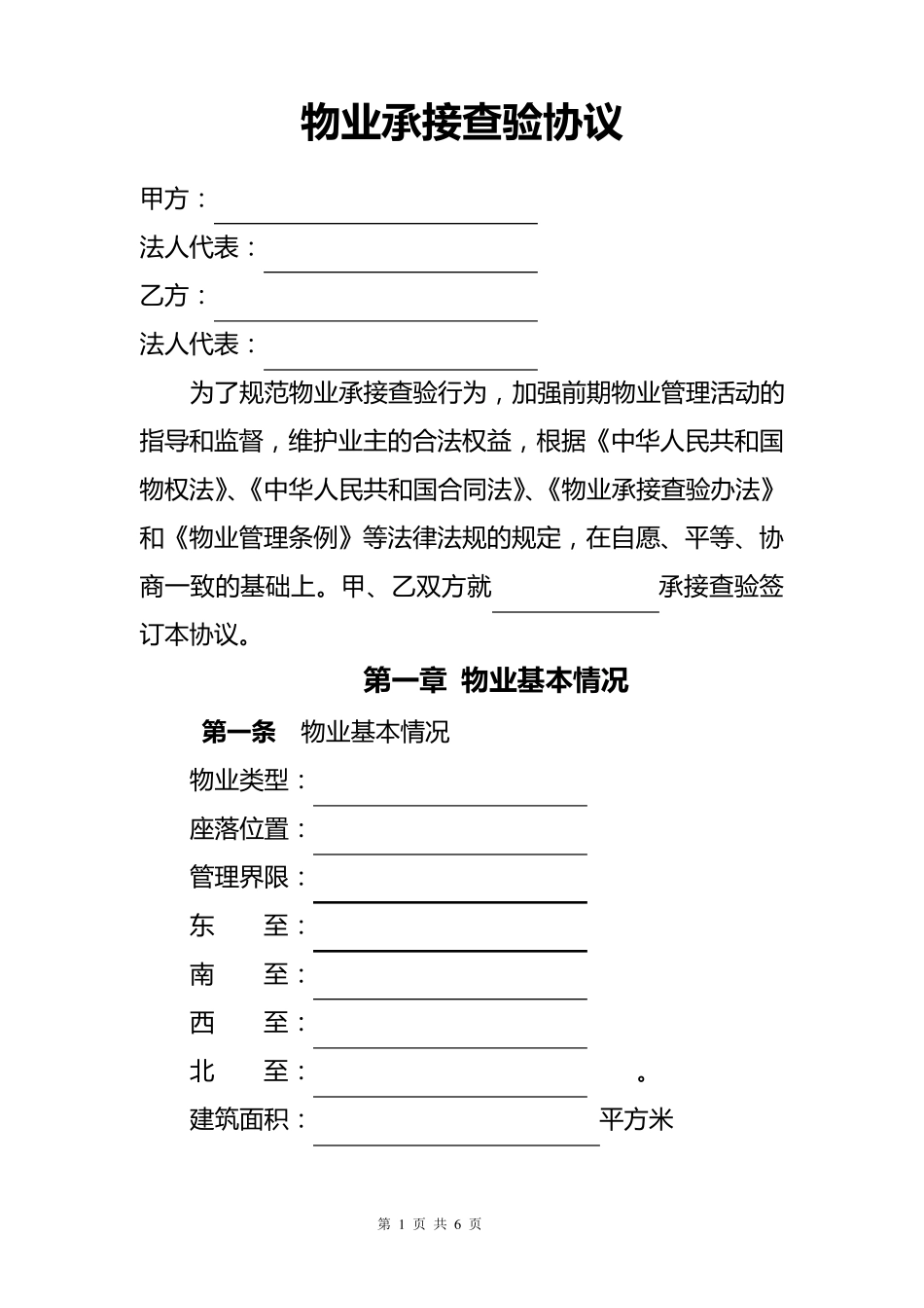 物业承接查验协议_第1页