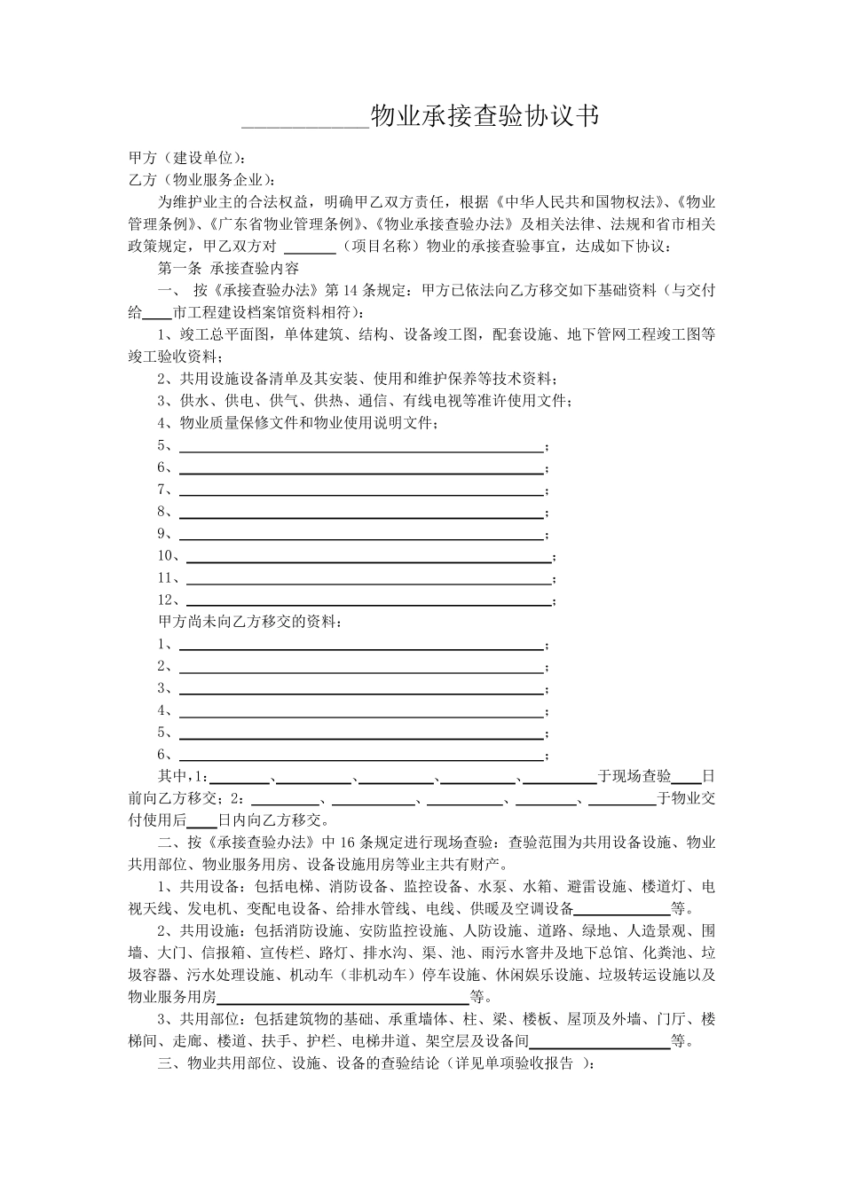 物业承接查验协议书及配套表格_第1页