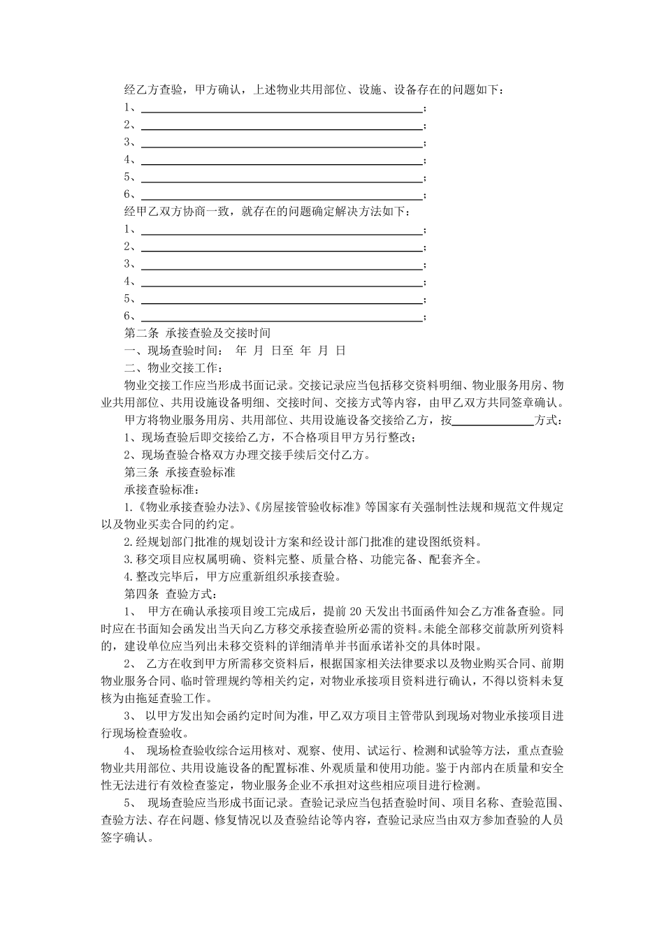 物业承接查验协议书及配套表格_第2页