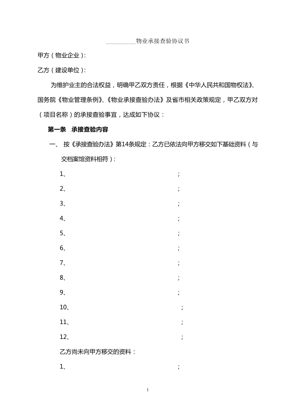 物业承接查验协议书范本_第1页