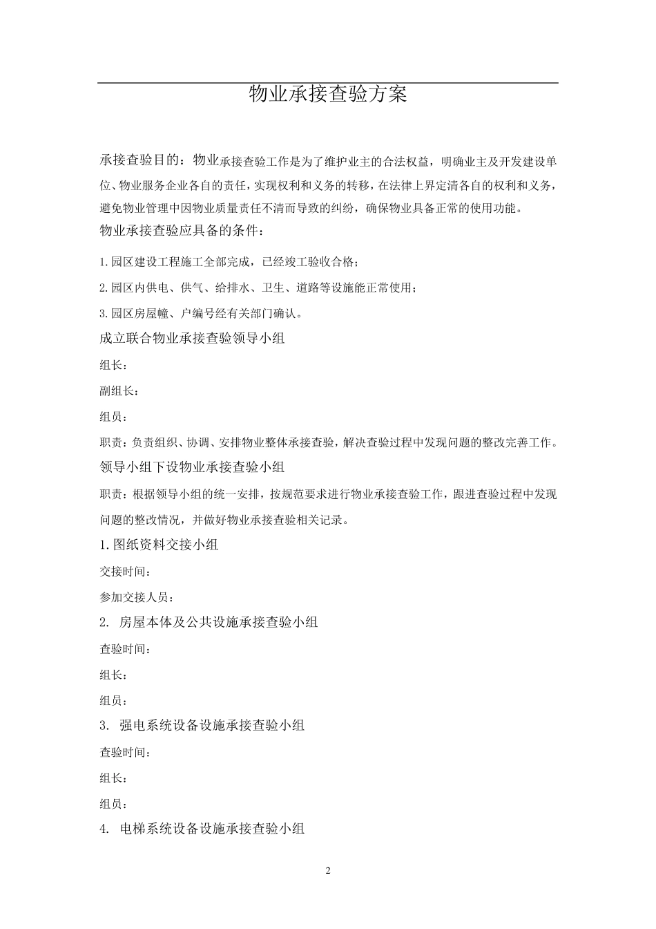 物业承接查验方案_第2页