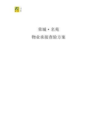 物业承接查验方案
