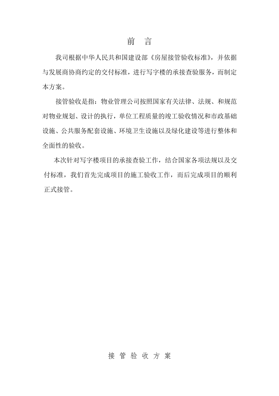 物业承接查验方案及流程_第2页