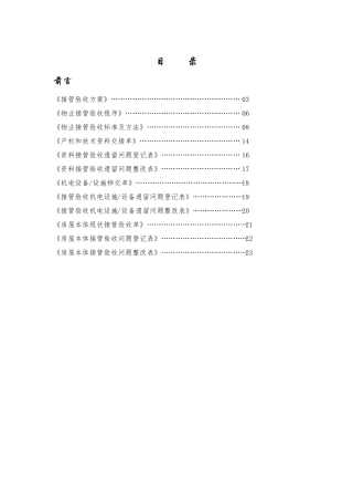物业承接查验方案及流程