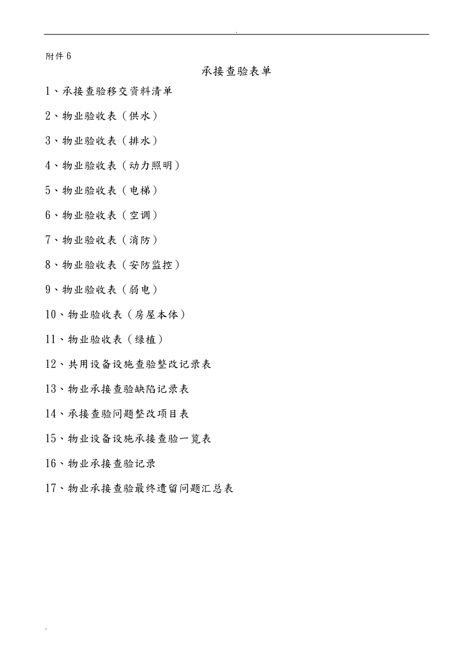 物业承接查验表格_第1页
