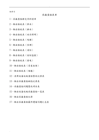 物业承接查验表格