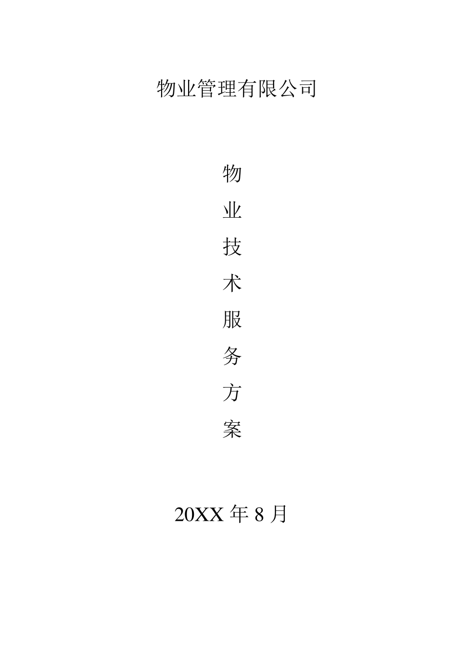 物业技术服务方案_第1页