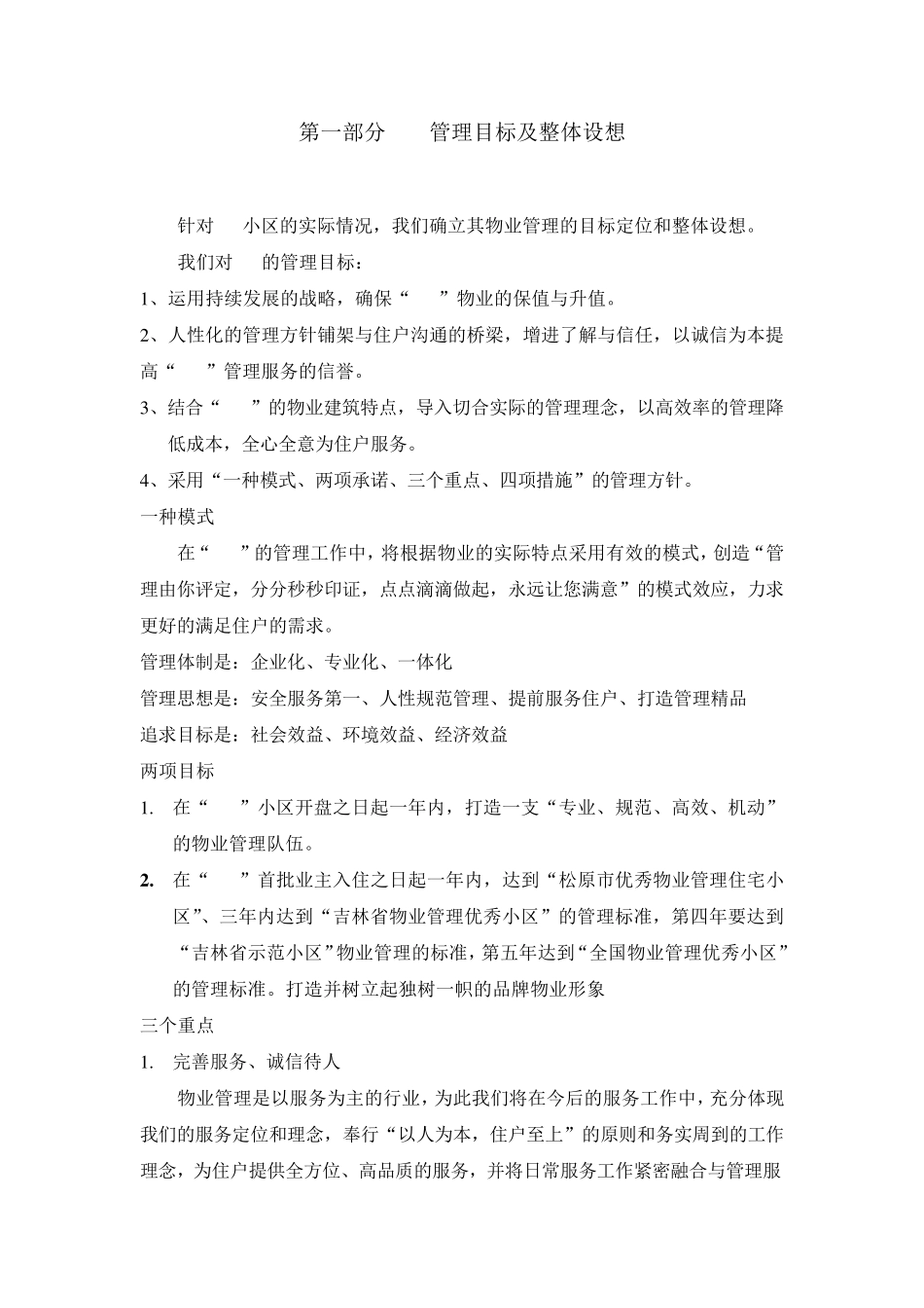 物业技术服务方案_第2页