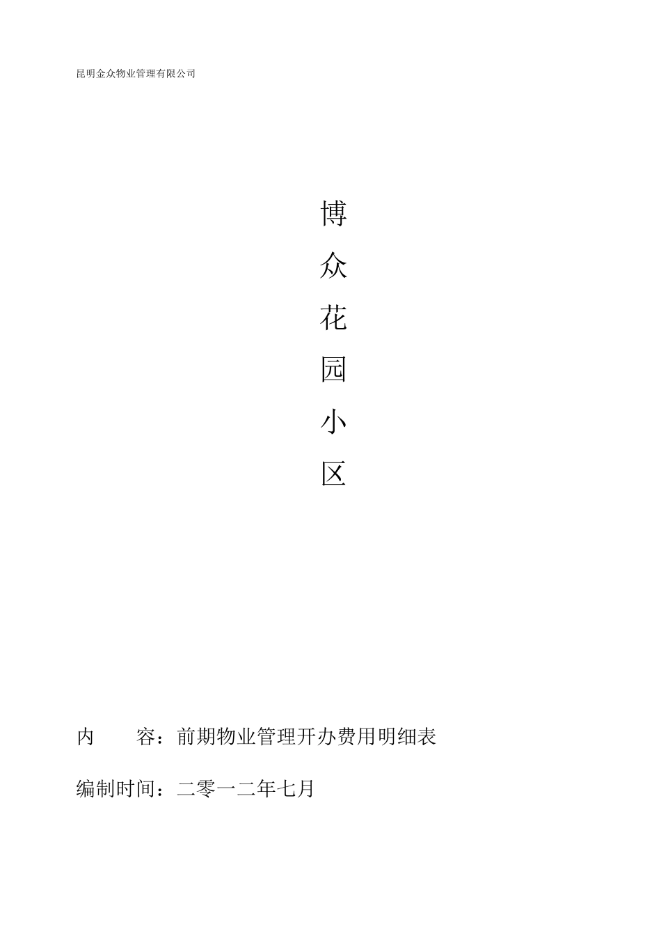 物业投标费用明细表_第1页